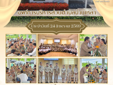 จดหมายข่าวประชาสัมพันธ์องค์การบริหารส่วนตำบลบ้านเหล่า ประจำวันที่ 24 สิงหาคม 2569