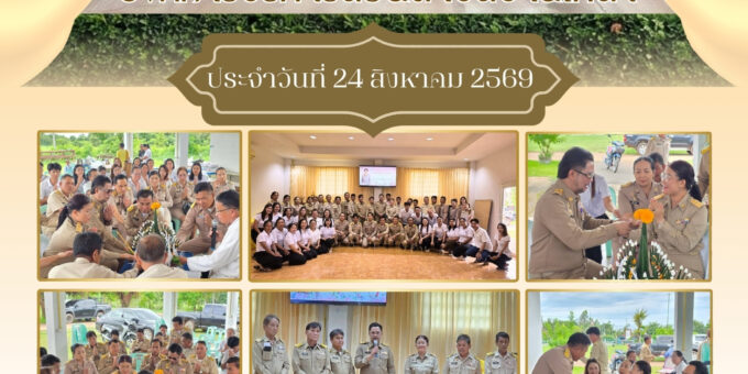 จดหมายข่าวประชาสัมพันธ์องค์การบริหารส่วนตำบลบ้านเหล่า ประจำวันที่ 24 สิงหาคม 2569