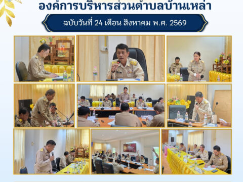 วันที่ 24 สิงหาคม 2569 ประธานสภาองค์การบริหารส่วนตำบลบ้านเหล่า ได้นัดประชุมสภาฯ สมัยสามัญ สมัยที่ 3 ครั้งที่ 3 ประจำปี พ.ศ. 2569