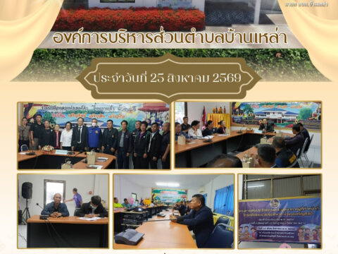 จดหมายข่าวประชาสัมพันธ์องค์การบริหารส่วนตำบลบ้านเหล่า ประจำวันที่ 25 สิงหาคม 2569