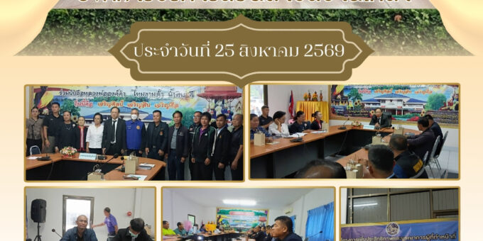 จดหมายข่าวประชาสัมพันธ์องค์การบริหารส่วนตำบลบ้านเหล่า ประจำวันที่ 25 สิงหาคม 2569
