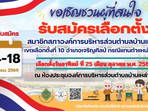 ประชาสัมพันธ์ ขอเชิญชวนผู้ที่สนใจ รับสมัครเลือกตั้งสมาชิกสภาองค์การบริหารส่วนตำบลบ้านเหล่า เขตเลือกตั้งที่ 10 อำเภอเจริญศิลป์ กรณีแทนตำแหน่งที่ว่าง