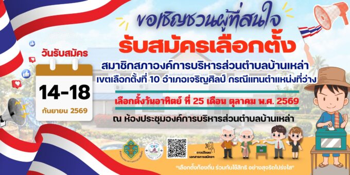 ประชาสัมพันธ์ ขอเชิญชวนผู้ที่สนใจ รับสมัครเลือกตั้งสมาชิกสภาองค์การบริหารส่วนตำบลบ้านเหล่า เขตเลือกตั้งที่ 10 อำเภอเจริญศิลป์ กรณีแทนตำแหน่งที่ว่าง